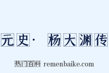 元史·杨大渊传是什么意思的图片